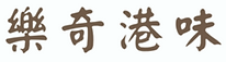 樂奇 logo.png